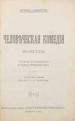 Саккетти Ф. Человеческая комедия. (Новеллы) / Пер. с итал. Татьяны Герценштейн; с предисл. А.А. Смирнова. М.: Современные проблемы, 1917.